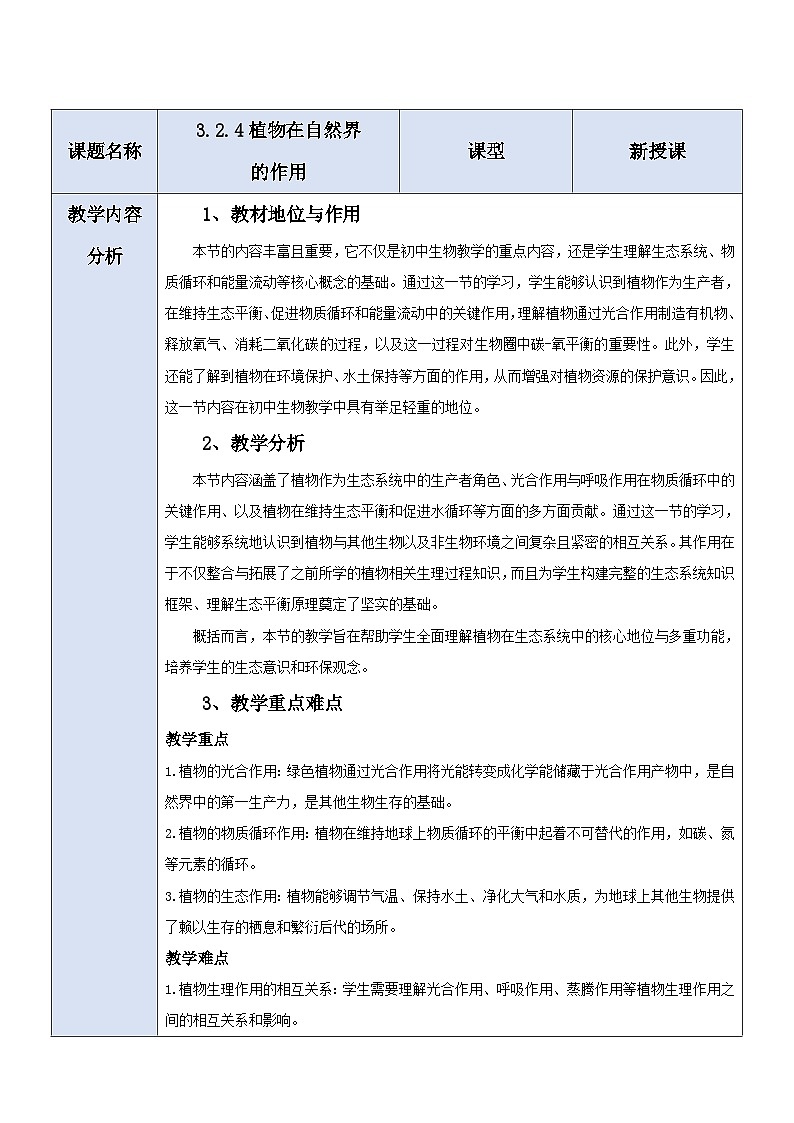 【大单元教学】人教版（新教材）生物七下 3.2.4植物在自然界中的作用 教学设计第1页