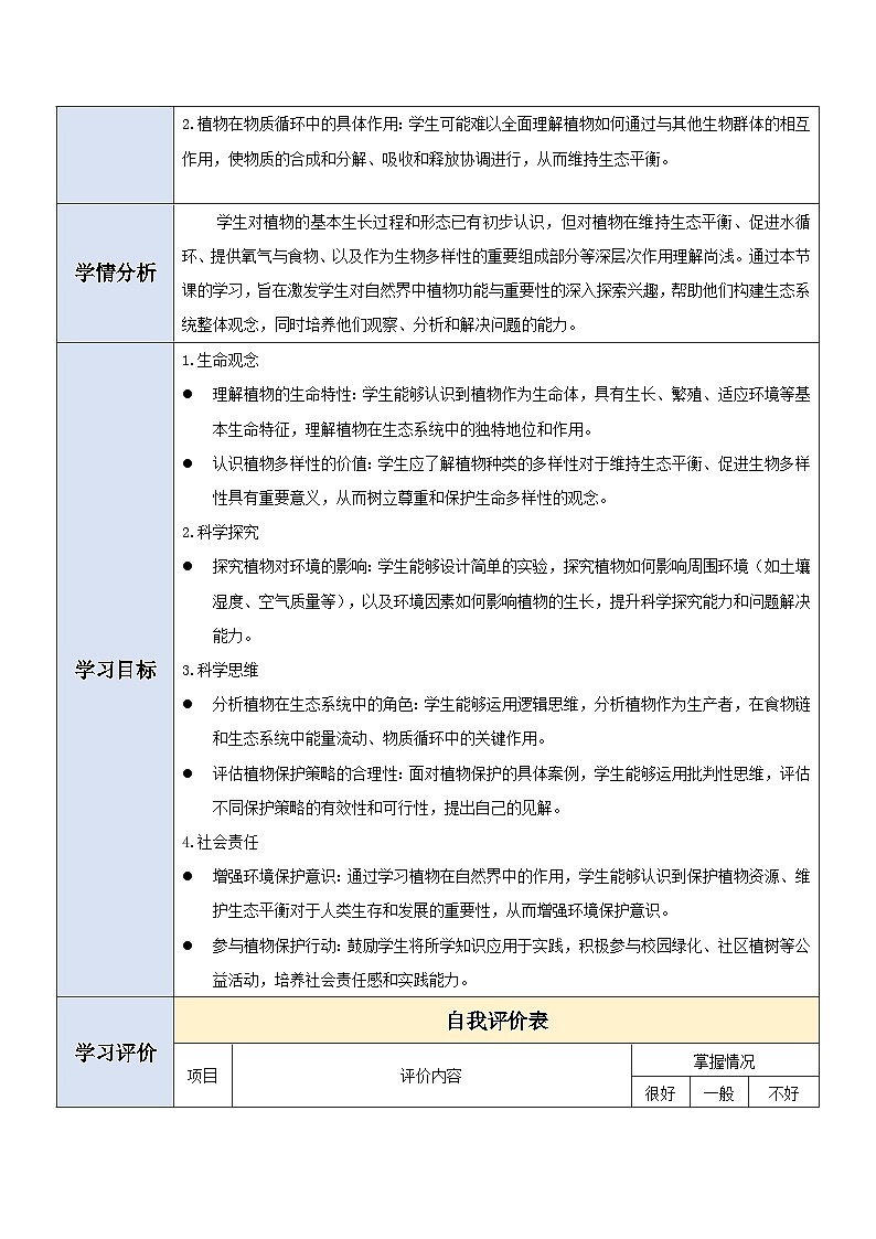 【大单元教学】人教版（新教材）生物七下 3.2.4植物在自然界中的作用 教学设计第2页