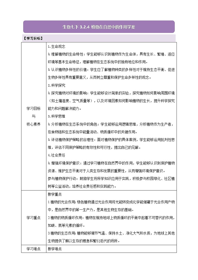 【大单元教学】人教版（新教材）生物七下 3.2.4植物在自然界中的作用 学案（含答案）第1页
