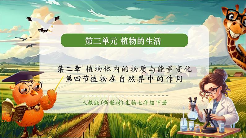 【大单元教学】人教版（新教材）生物七下 3.2.4植物在自然界中的作用 课件(共22张PPT)+视频素材第1页