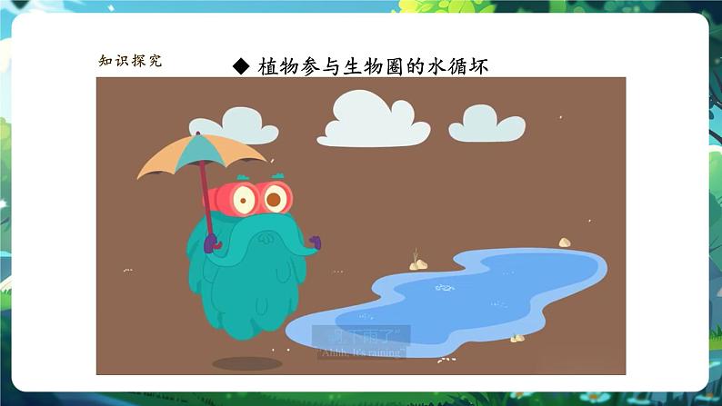 【大单元教学】人教版（新教材）生物七下 3.2.4植物在自然界中的作用 课件(共22张PPT)+视频素材第8页