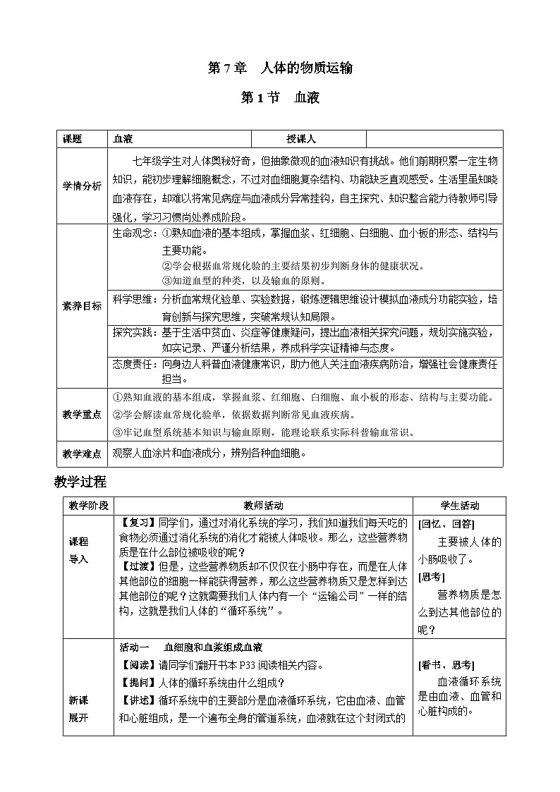 北师大版（2024）生物七年级下册 7.1 血液（教学设计）第1页