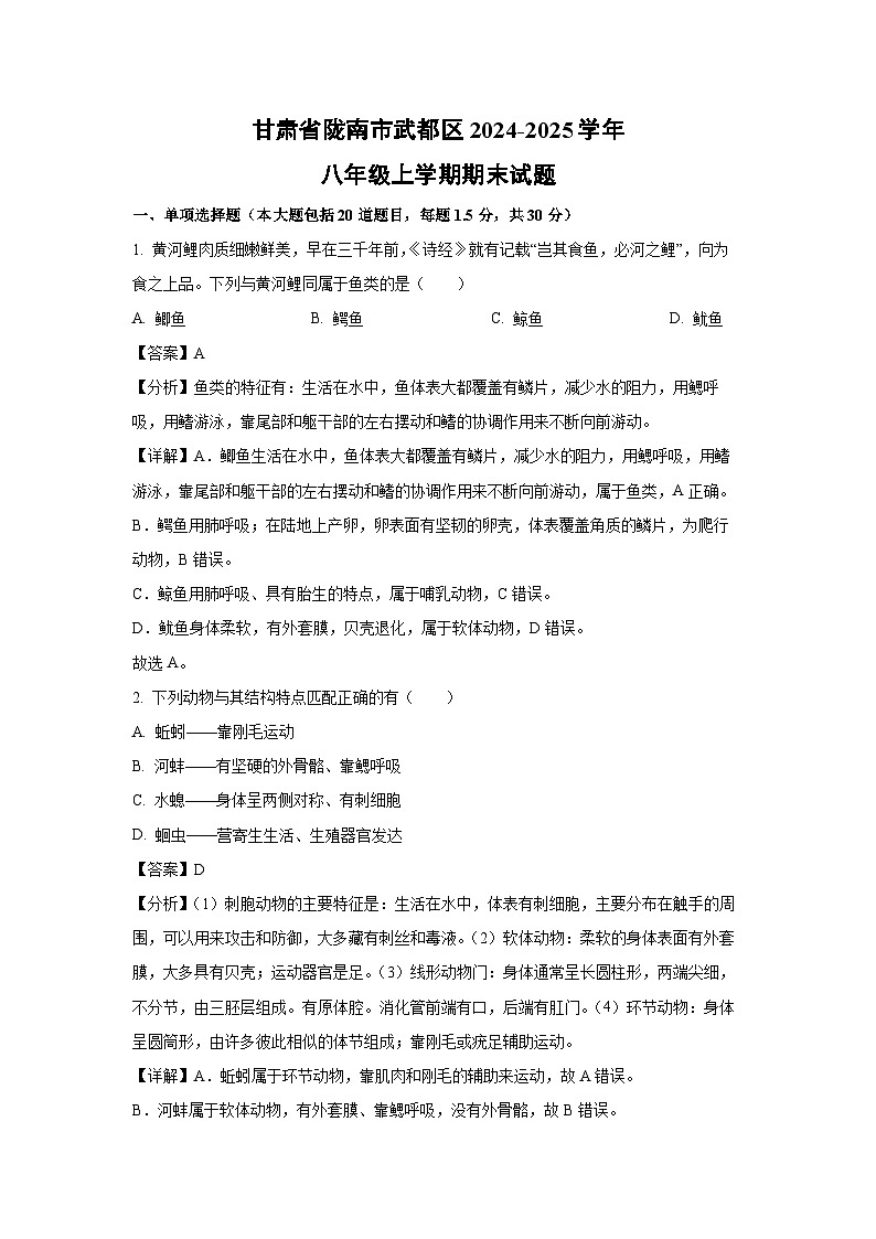 2024-2025学年甘肃省陇南市武都区八年级上学期期末生物试卷（解析版）第1页