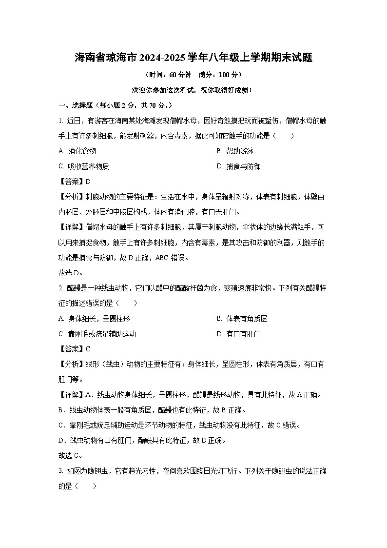 2024-2025学年海南省琼海市八年级上学期期末生物试卷（解析版）第1页