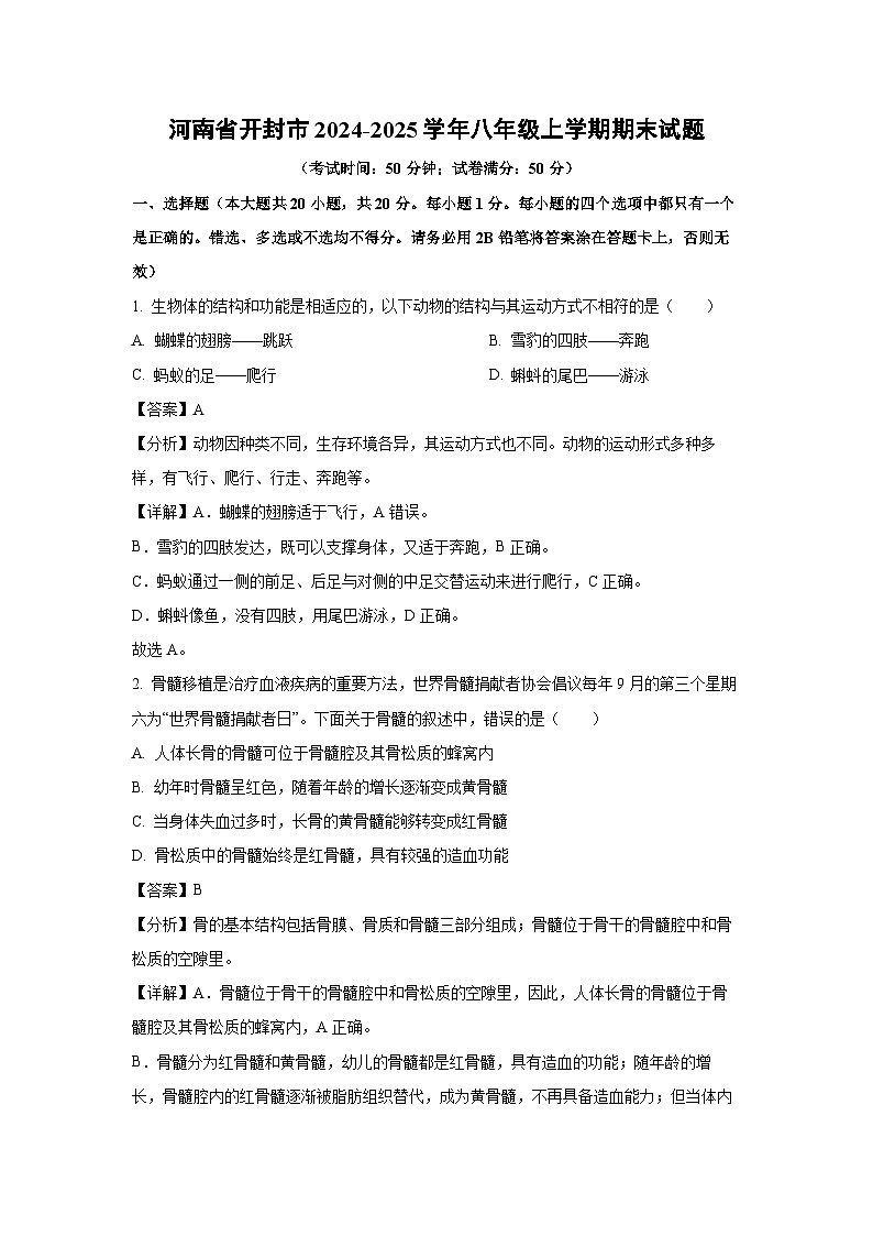 2024-2025学年河南省开封市八年级上学期期末生物试卷（解析版）第1页