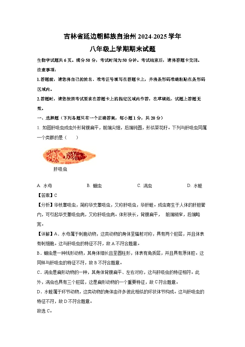 2024-2025学年吉林省延边朝鲜族自治州八年级上学期期末生物试卷（解析版）第1页