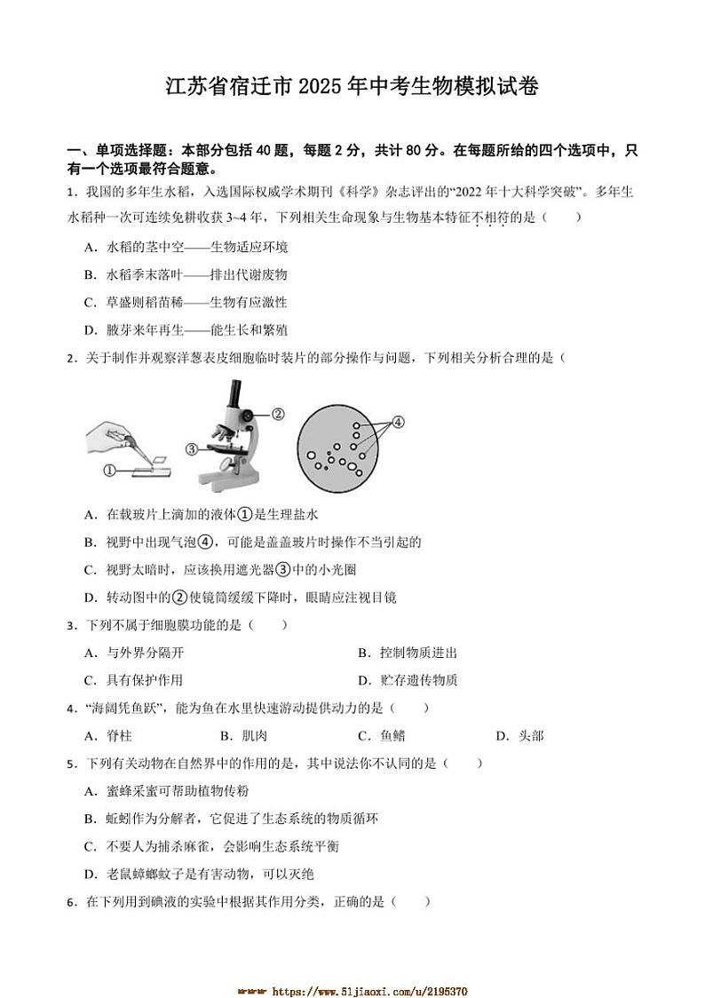 2025年江苏省宿迁市中考生物模拟试卷(含答案)第1页