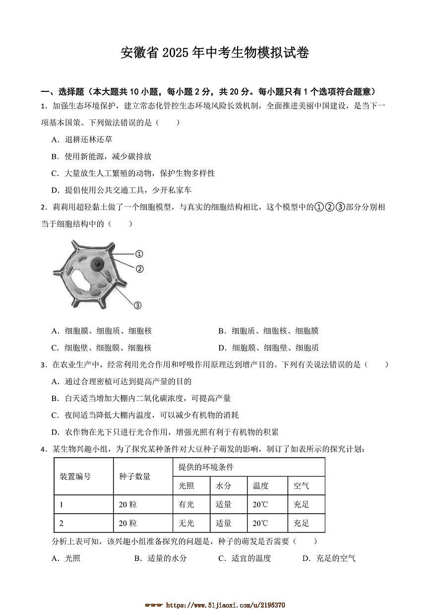 2025年安徽省中考生物模拟试卷(含答案)第1页