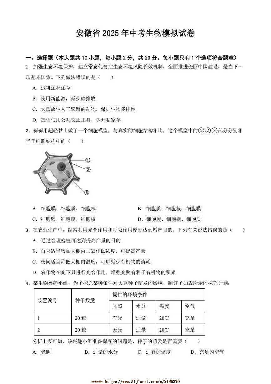 2025年安徽省中考生物模拟试卷(含答案)第1页