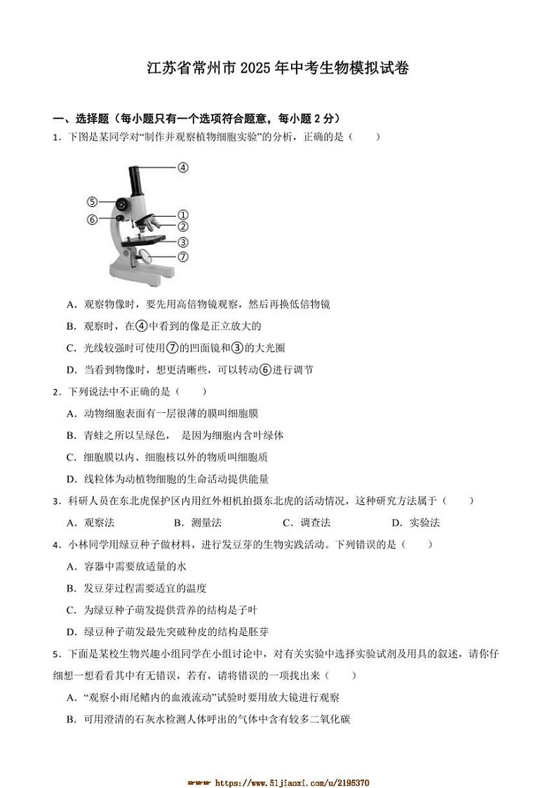 2025年江苏省常州市中考生物模拟试卷(含答案)第1页