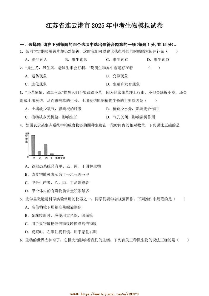 2025年江苏省连云港市中考生物模拟试卷(含答案)第1页