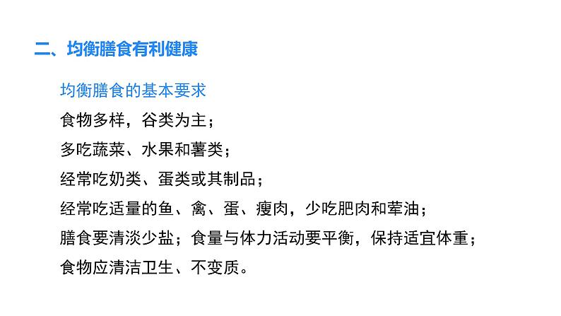 4.6.3 合理膳食与食品安全  课件-2024-2025学年北师大版生物七年级下册第7页