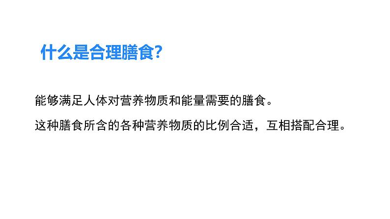 4.6.3 合理膳食与食品安全  课件-2024-2025学年北师大版生物七年级下册第8页