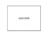 4.7.1 血液 課件-2024-2025學(xué)年北師大版生物七年級(jí)下冊(cè)