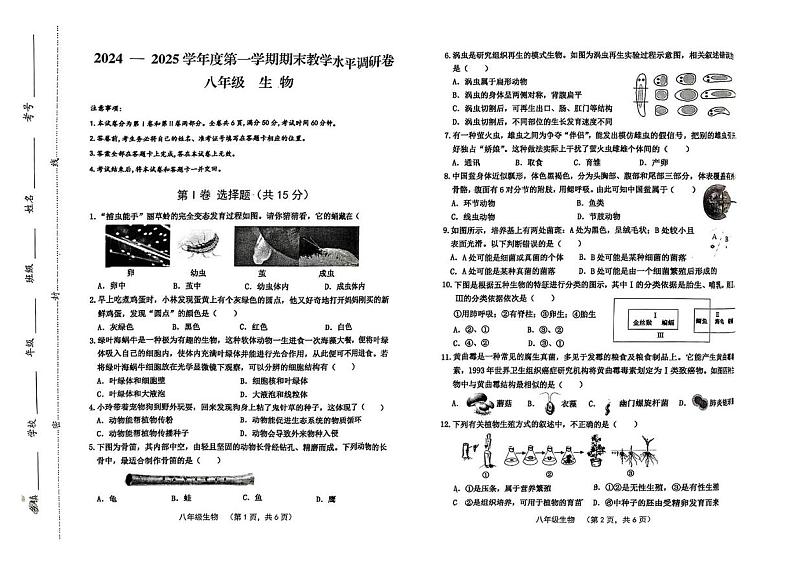山西省晋中市祁县2024-2025学年八年级上学期1月期末生物试题第1页