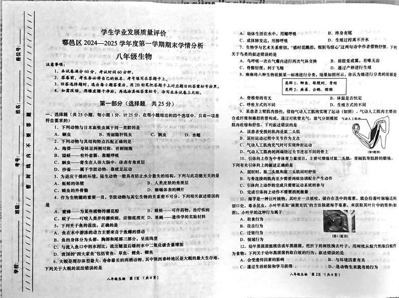 陕西省西安市鄠邑区2024-2025学年八年级上学期1月期末生物试题第1页