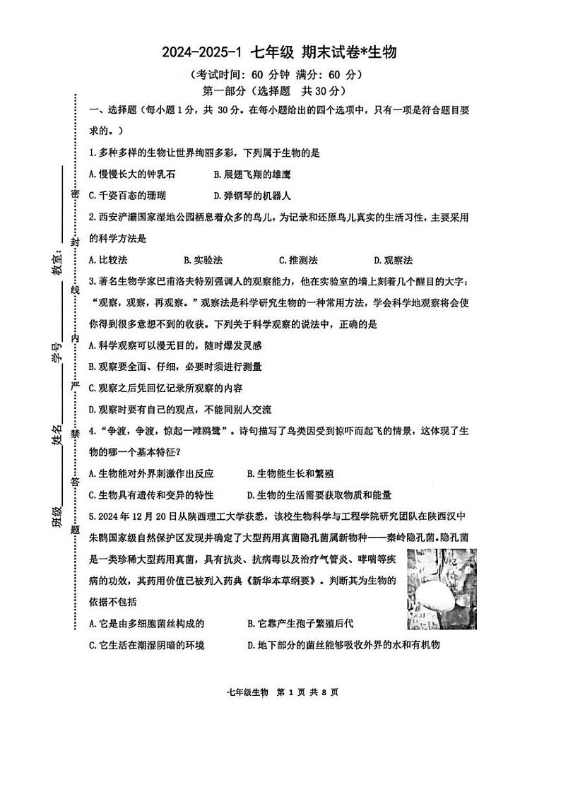 陕西省西安市铁一中学2024-2025学年七年级上学期期末生物试题第1页