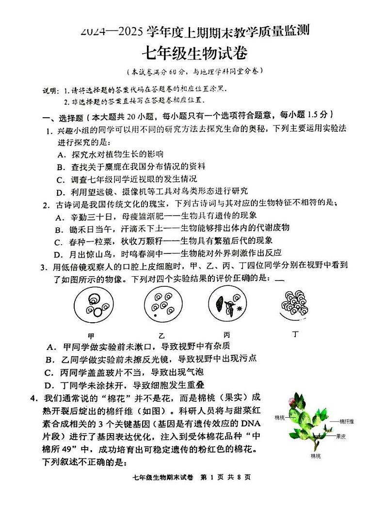 四川省德阳市广汉市2024-2025学年七年级上学期1月期末生物试题第1页