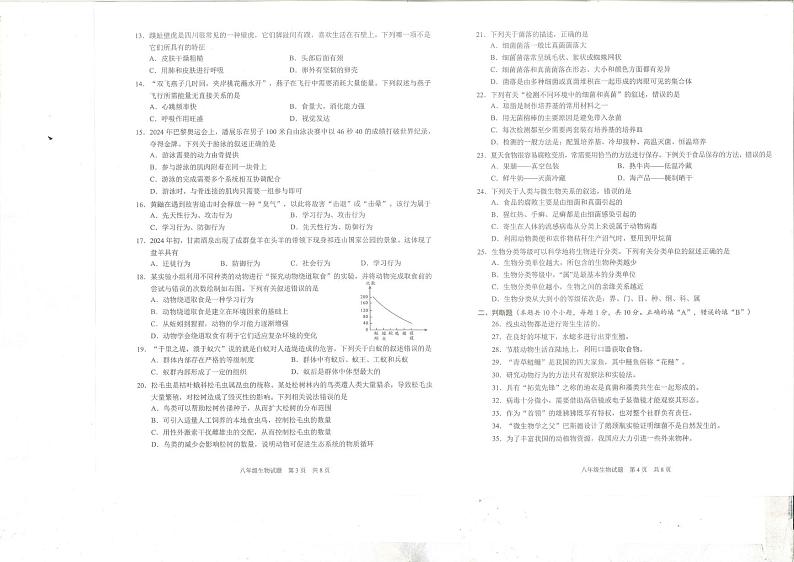 四川省雅安市2024-2025学年八年级上学期期末检测生物试题第2页