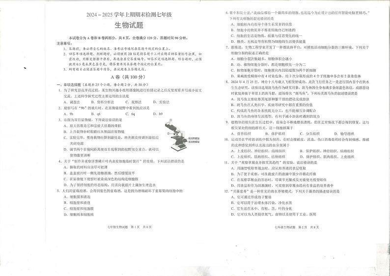 四川省雅安市2024-2025学年七年级上期期末检测生物试题第1页
