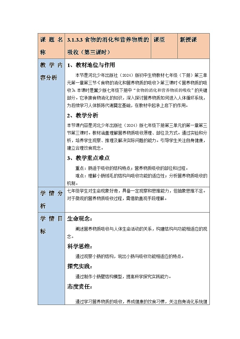 【核心素养】冀少版生物七下3.1.3.3营养物质的吸收 教案第1页