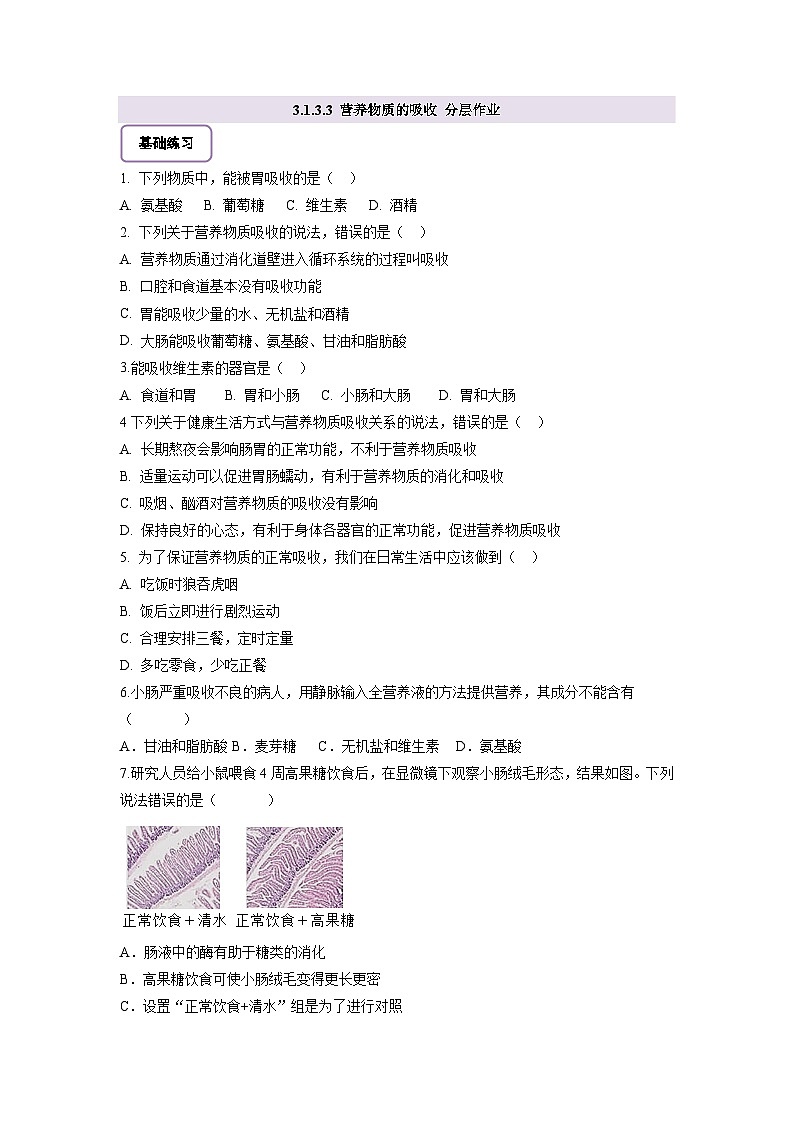 【核心素养】冀少版生物七下3.1.3.3营养物质的吸收 分层作业（含答案）第1页