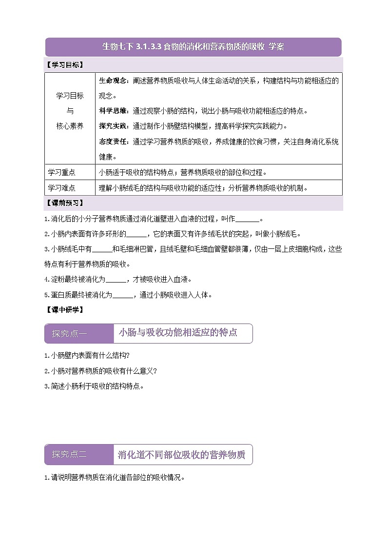 【核心素养】冀少版生物七下3.1.3.3营养物质的吸收 学案第1页