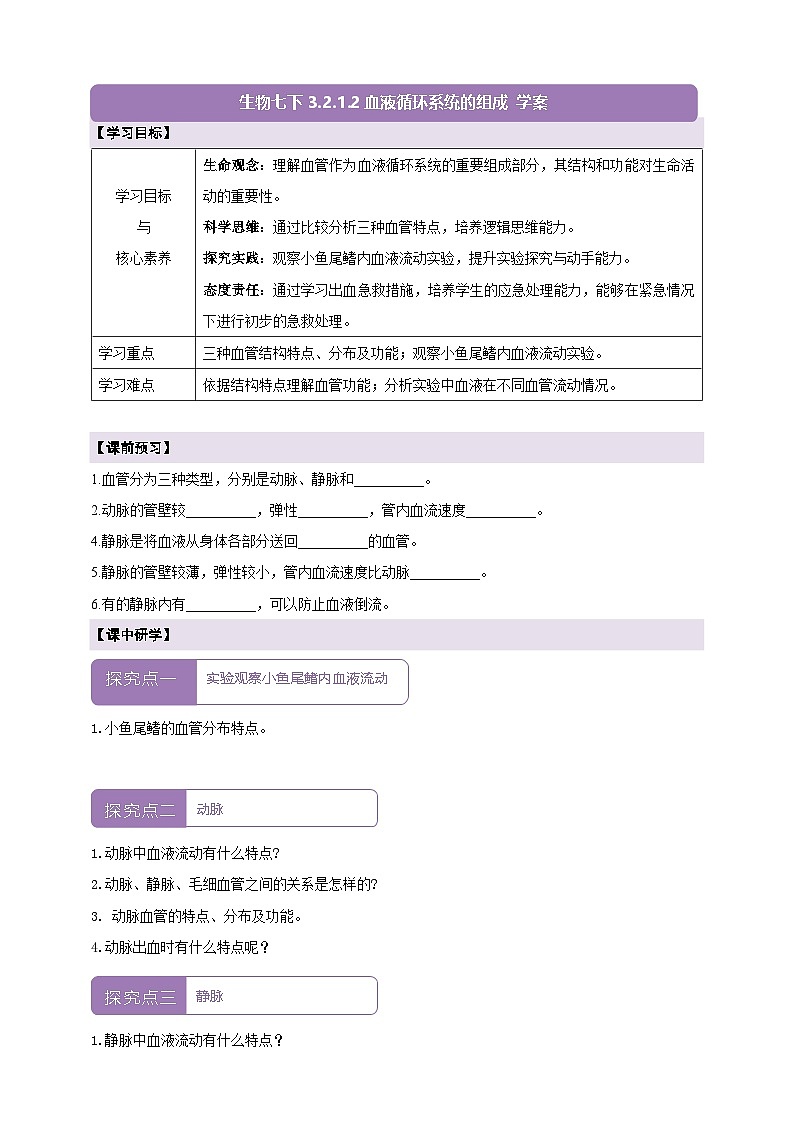 【核心素养】冀少版生物七下3.2.1.2血管 学案（含答案）第1页