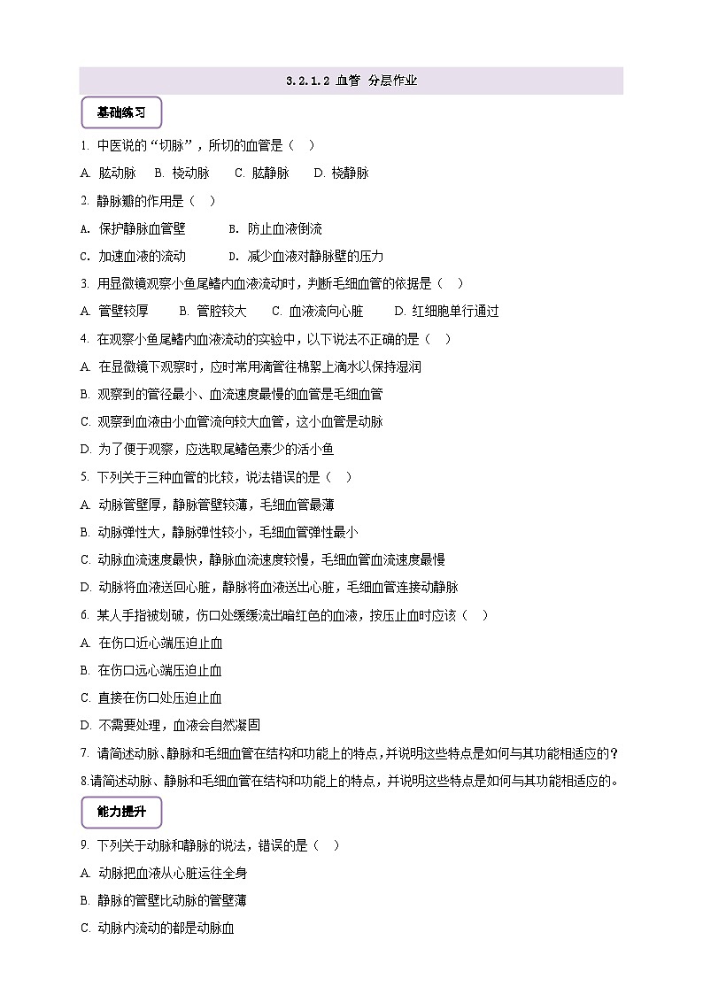 【核心素养】冀少版生物七下3.2.1.2血管 分层作业（含答案）第1页