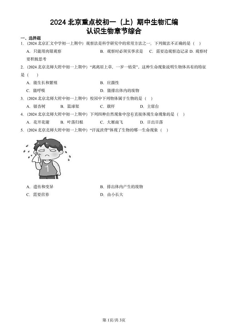 2024北京重点校初一（上）期中真题生物汇编：认识生物章节综合第1页