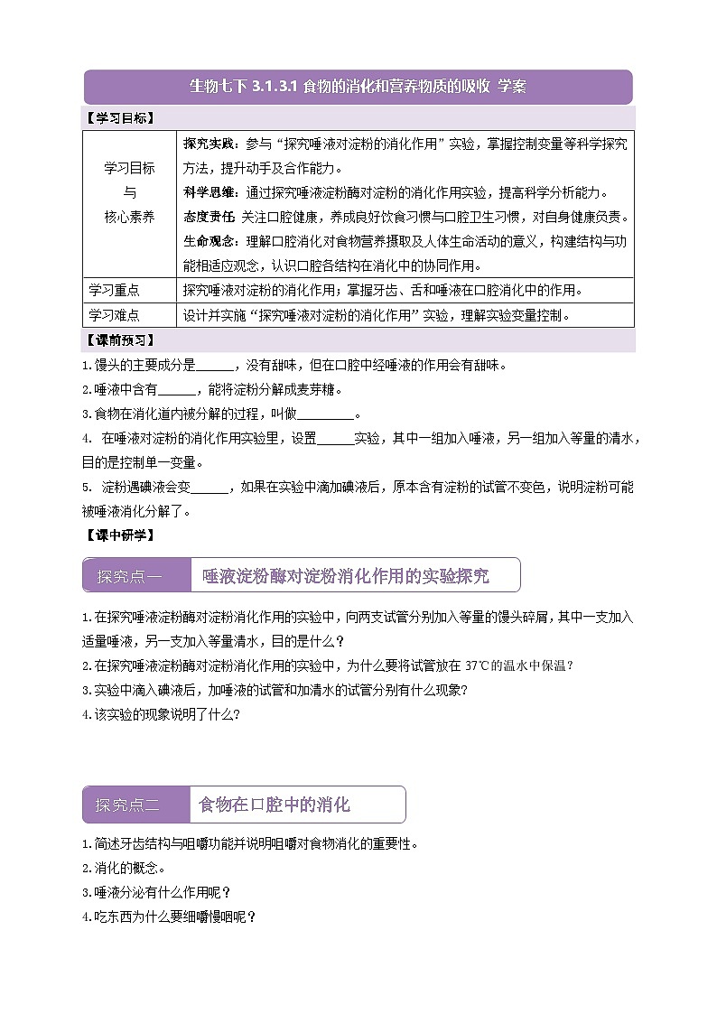 【核心素养】冀少版生物七下3.1.3.1食物在口腔中的消化 学案（含答案）第1页