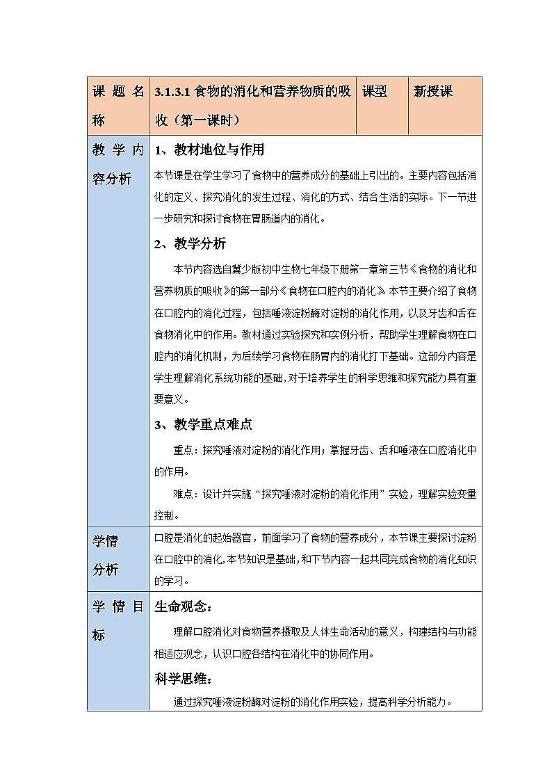 【核心素养】冀少版生物七下3.1.3.1食物在口腔中的消化 教学设计第1页
