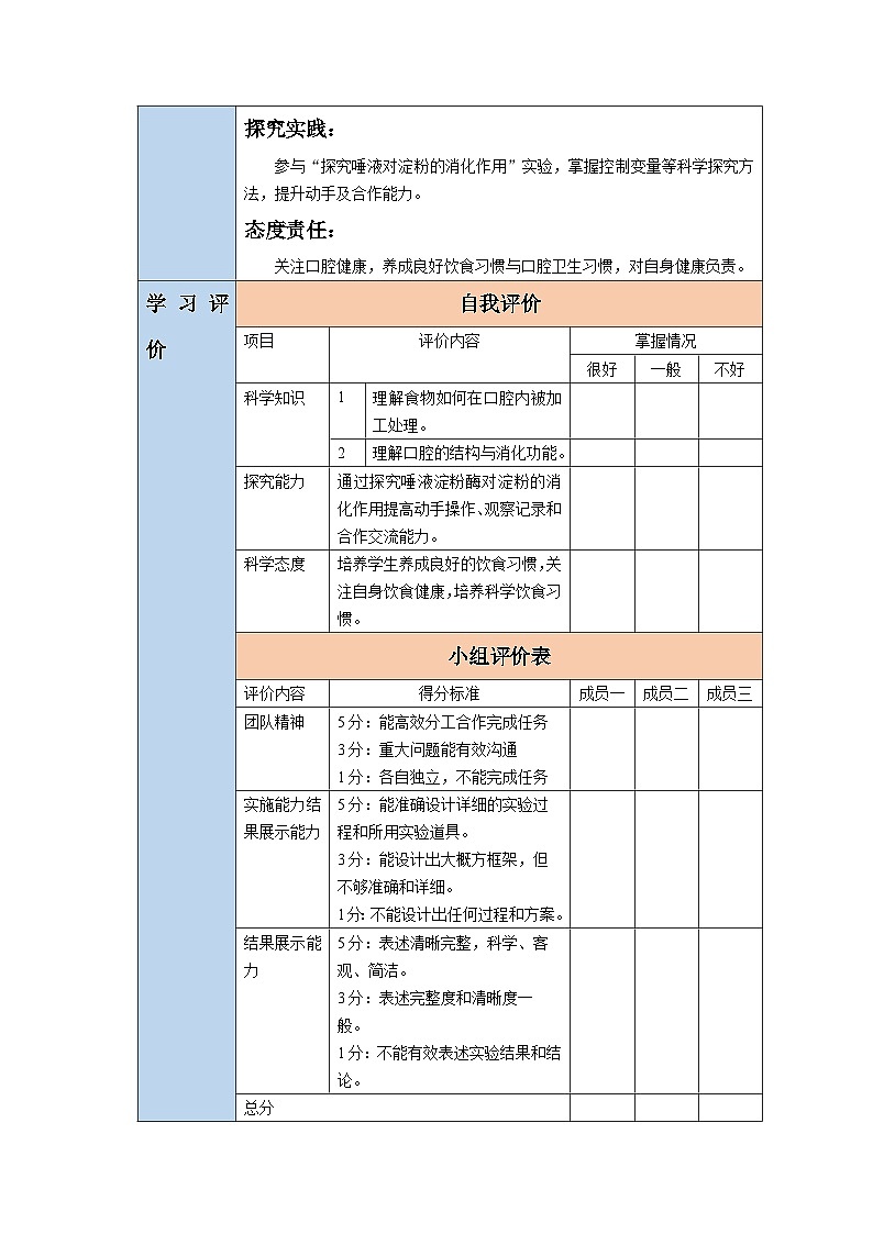 【核心素养】冀少版生物七下3.1.3.1食物在口腔中的消化 教学设计第2页