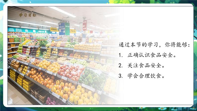 【核心素养】冀少版生物七下3.1.4食品安全和合理饮食 课件第3页