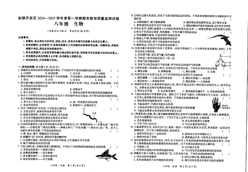 贵州省安顺市开发区2024-2025学年八年级上学期期末考试生物试题第1页