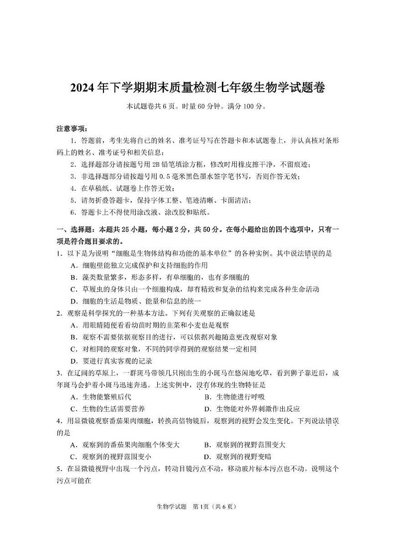 初中生物学七上期末试卷2024.12第1页
