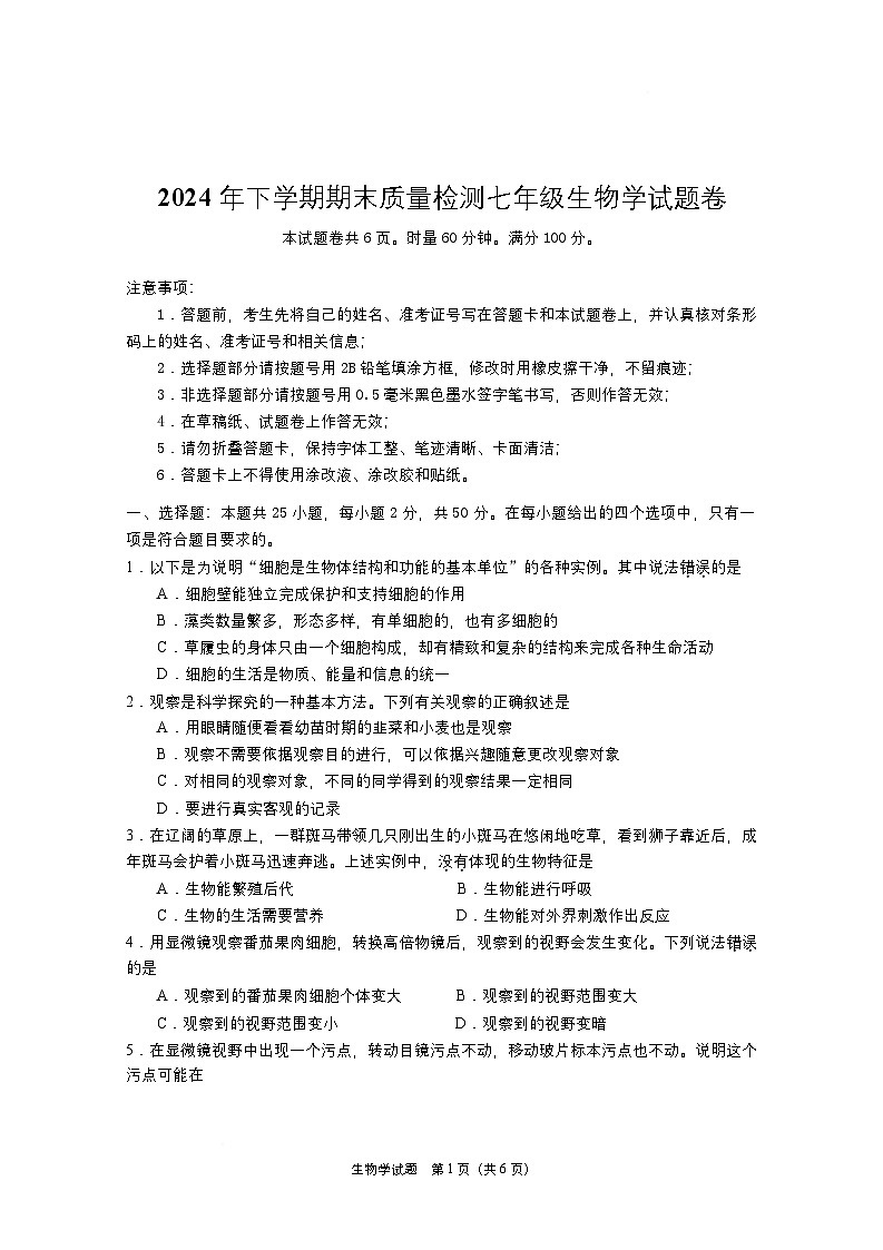 初中生物学七上期末试卷2024.12第1页