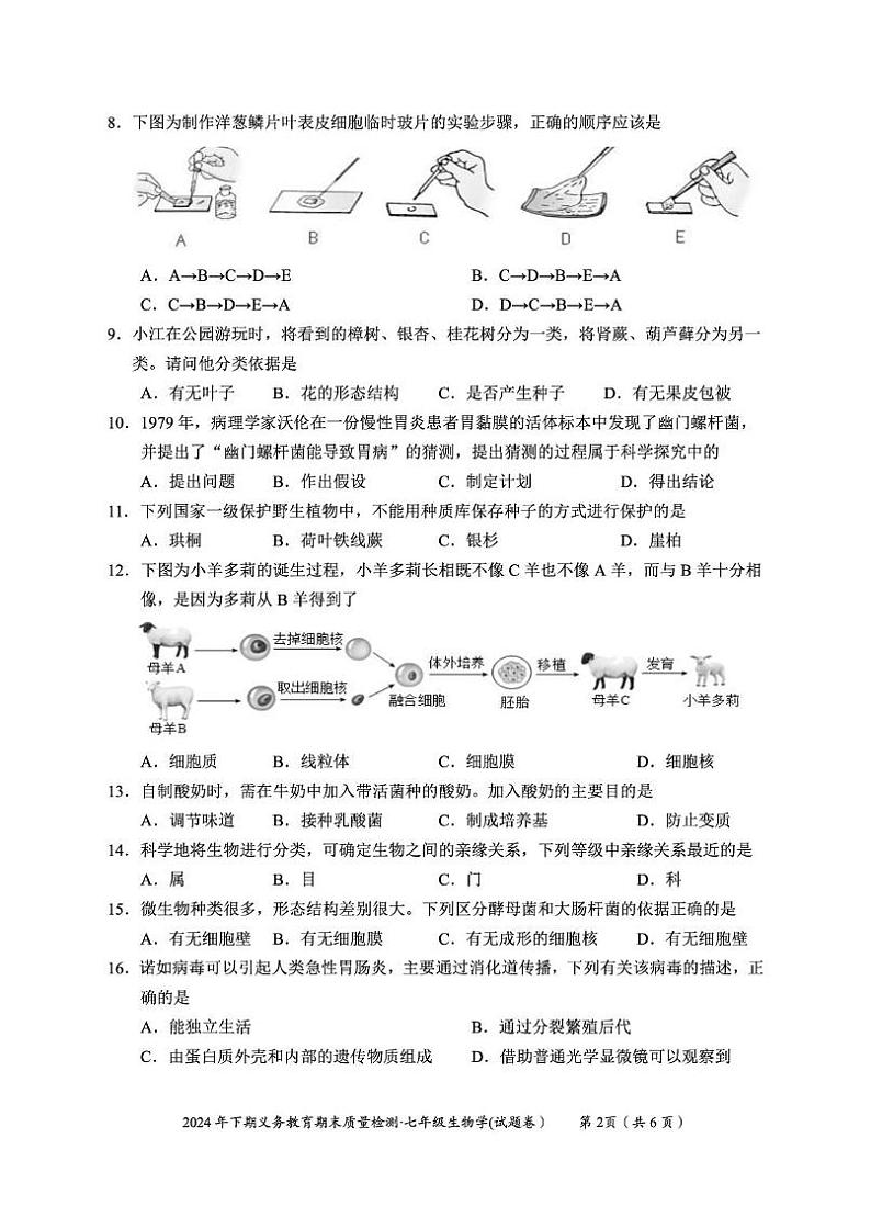 2024下七年级《生物学》试卷第2页