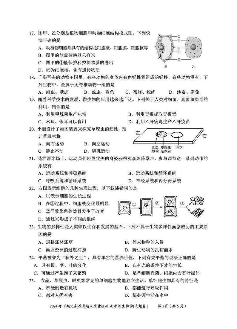 2024下七年级《生物学》试卷第3页