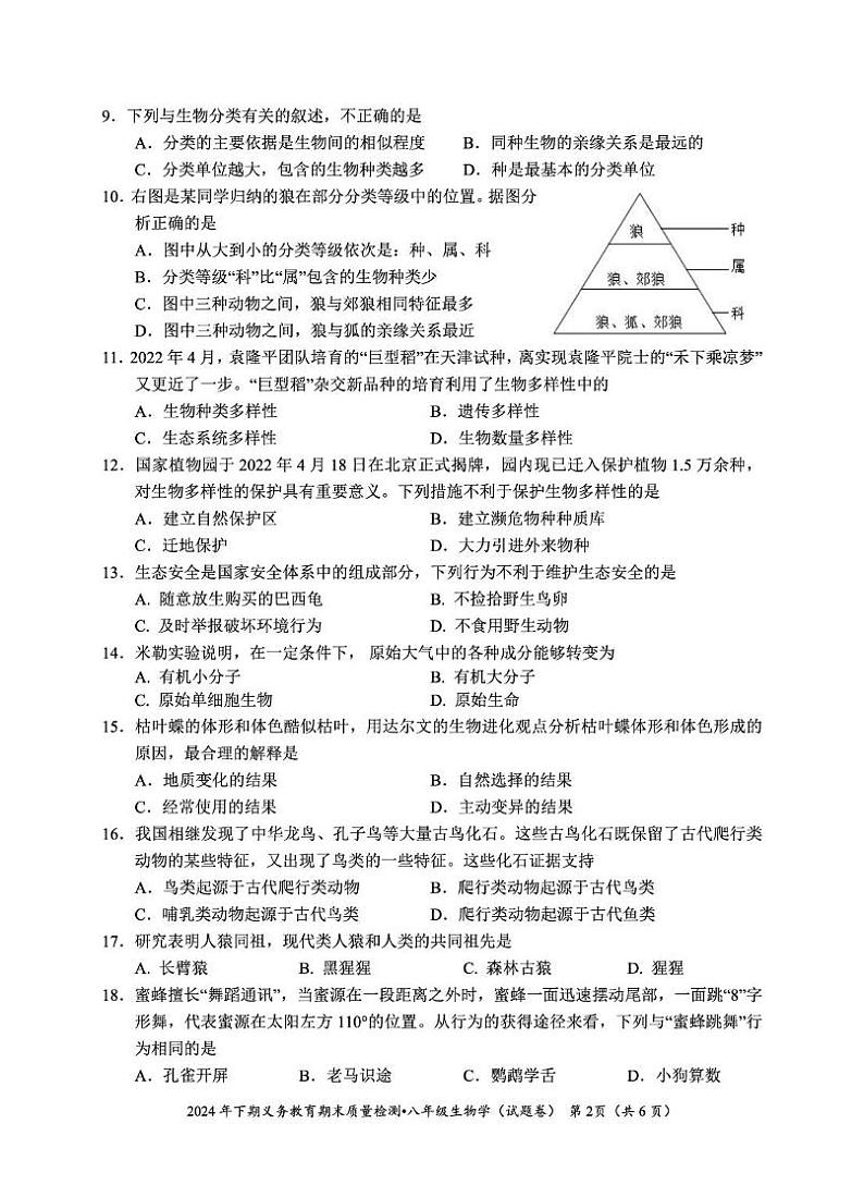 2024下八年级生物（试卷）排版第2页