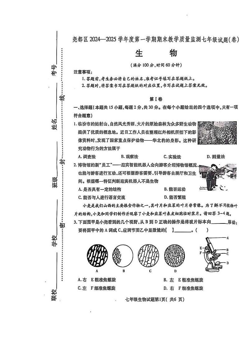 山西省临汾市尧都区2024-2025学年七年级上学期期末考试生物试题第1页
