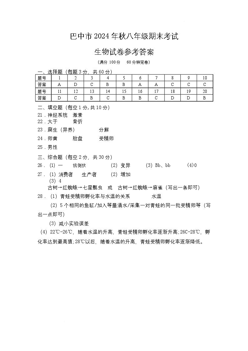 8生物参考答案第1页