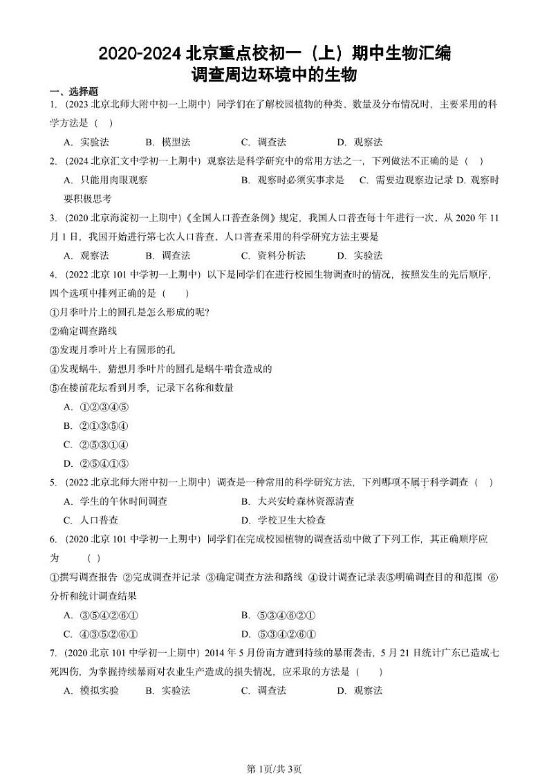 2020-2024北京重点校初一（上）期中真题生物汇编：调查周边环境中的生物第1页