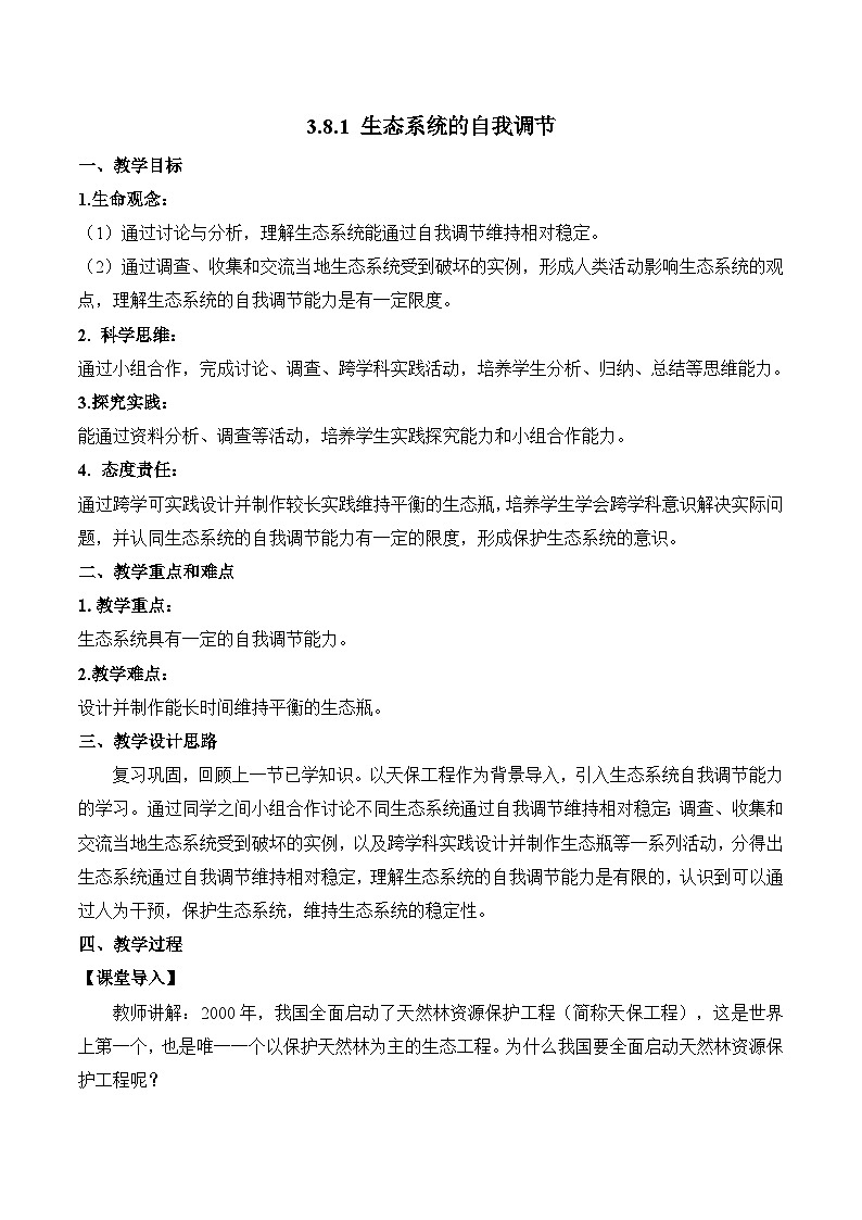 3.8.1 生态系统的自我调节（教学设计）-2024-2025学年七年级生物下册同步精品课堂（苏教版2024）第1页