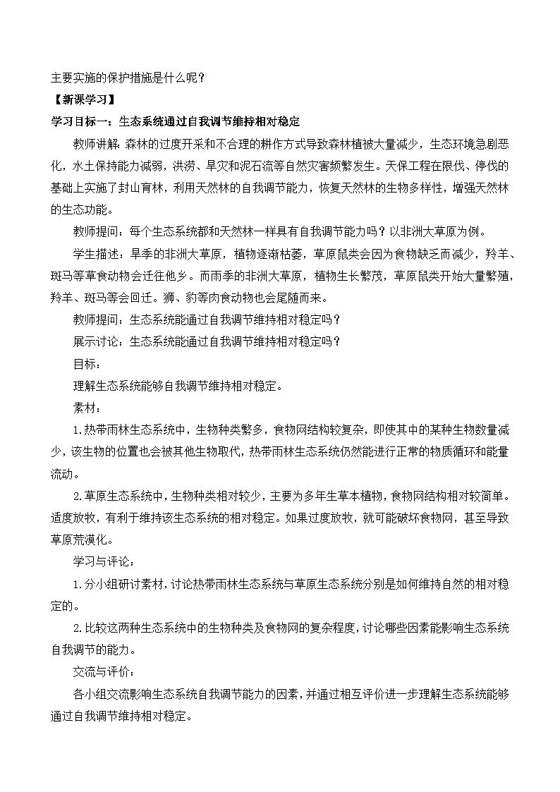 3.8.1 生态系统的自我调节（教学设计）-2024-2025学年七年级生物下册同步精品课堂（苏教版2024）第2页