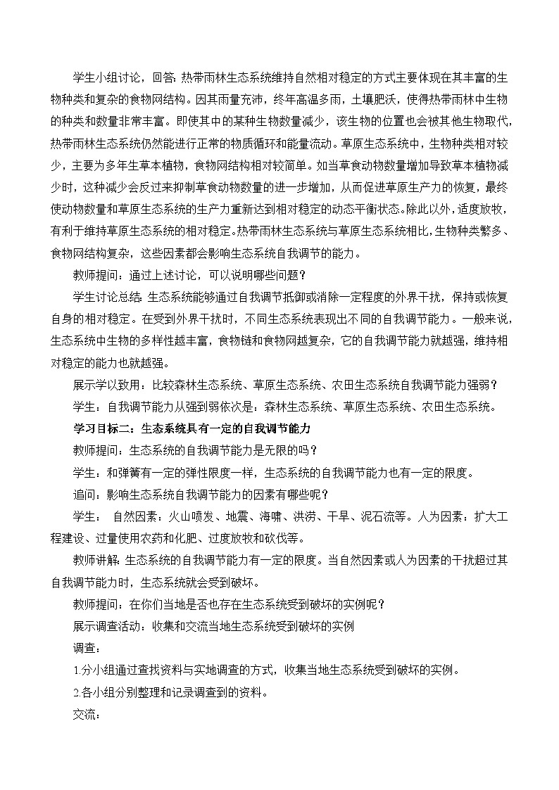 3.8.1 生态系统的自我调节（教学设计）-2024-2025学年七年级生物下册同步精品课堂（苏教版2024）第3页