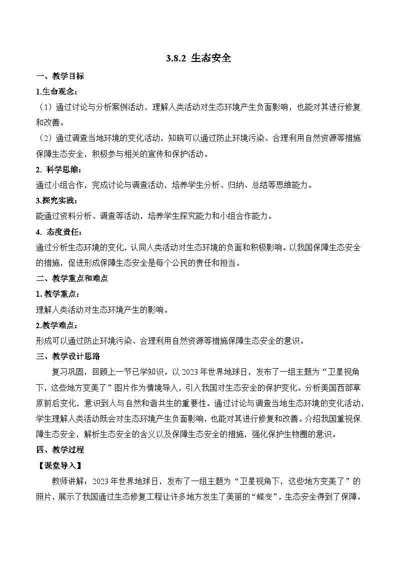 3.8.2 生态安全（教学设计）-2024-2025学年七年级生物下册同步精品课堂（苏教版2024）第1页