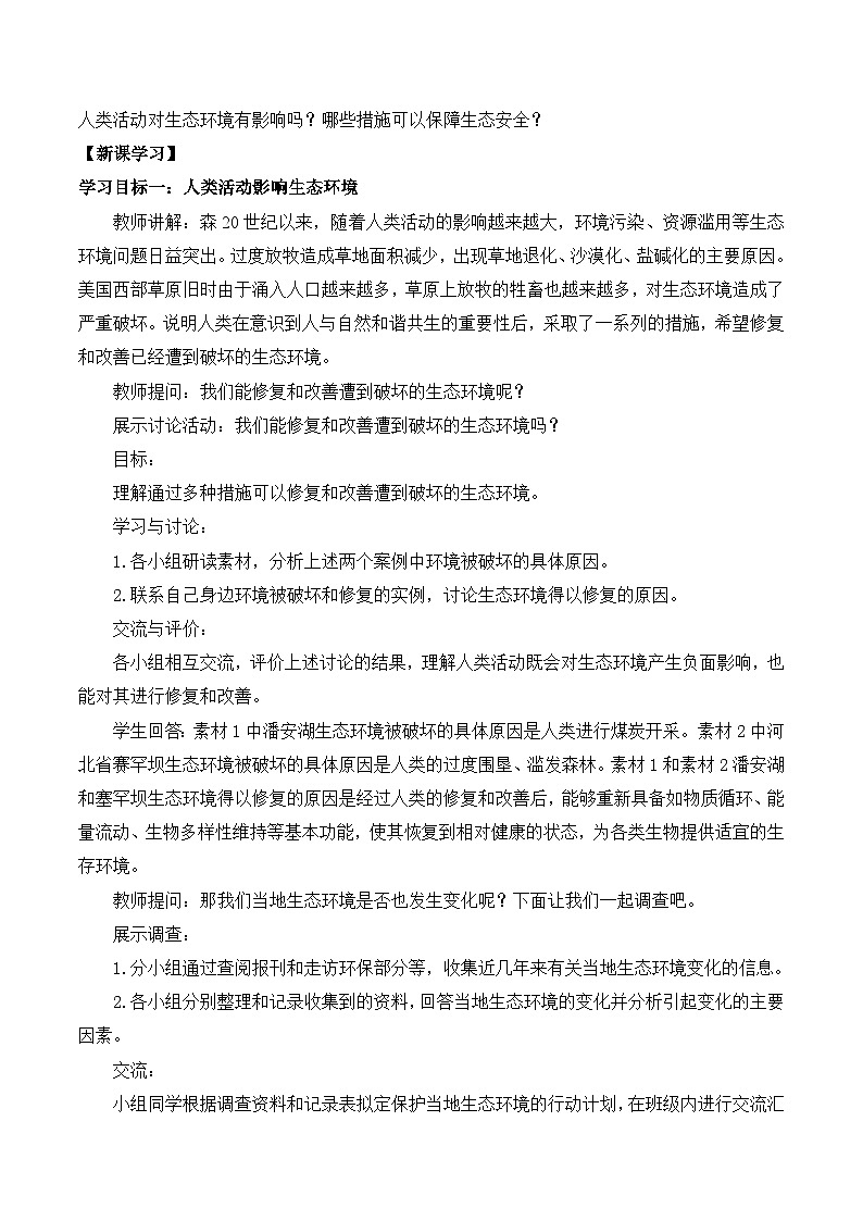 3.8.2 生态安全（教学设计）-2024-2025学年七年级生物下册同步精品课堂（苏教版2024）第2页