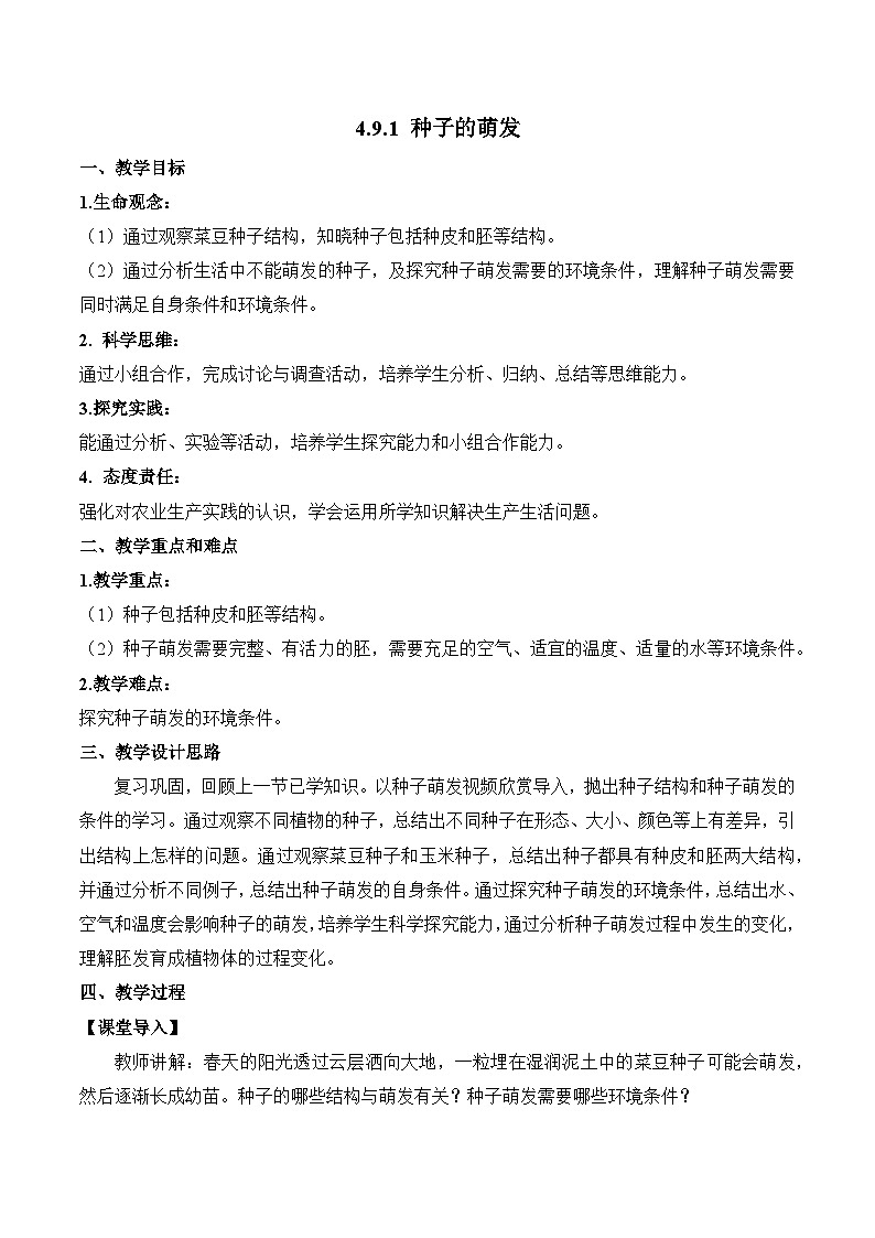 4.9.1 种子的萌发（教学设计）-2024-2025学年七年级生物下册同步精品课堂（苏教版2024）第1页