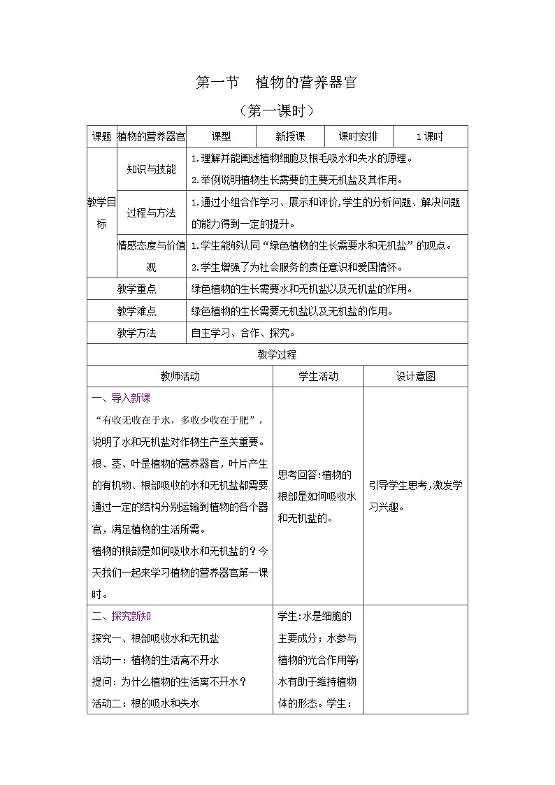 4.10.1  植物的营养器官（第一课时）教学设计-2024--2025学年苏教版生物七年级下册第1页